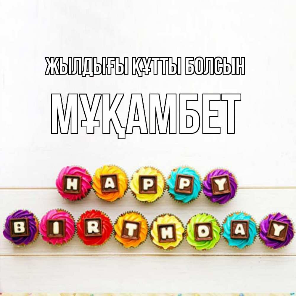 Күн сайын ашық хат с именем, МҰҚАМБЕТ Жылдығы құтты болсын из кексов и шоколада Онлайн тегін жүктеп алу тілектері бар керемет карта 