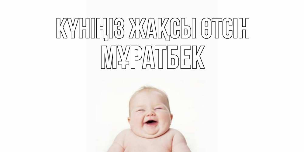 Күн сайын ашық хат с именем, Мұратбек Күніңіз жақсы өтсін открытка для поднятия настроения Онлайн тегін жүктеп алу тілектері бар керемет карта 