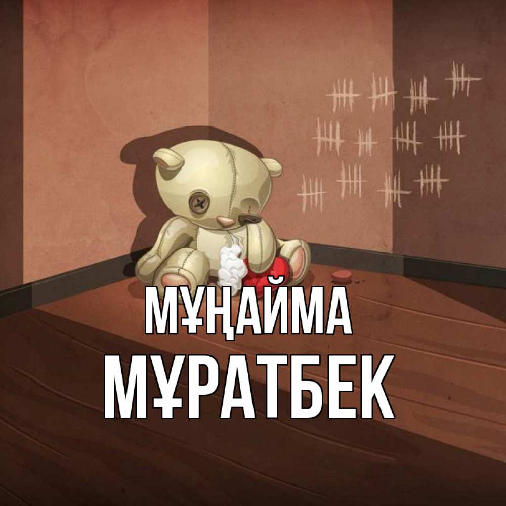 Күн сайын ашық хат с именем, Мұратбек Мұңайма мишку бросила хозяйка Онлайн тегін жүктеп алу тілектері бар керемет карта 