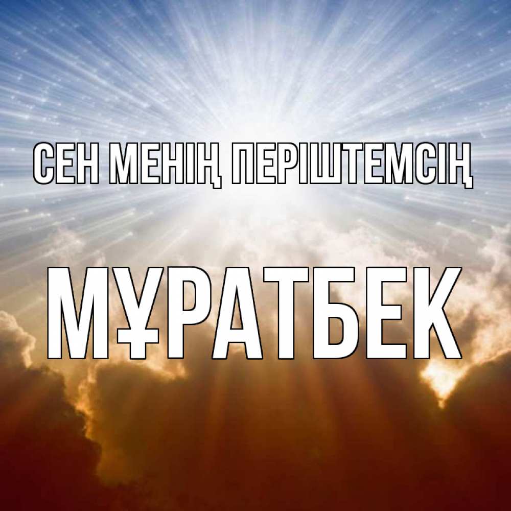 Күн сайын ашық хат с именем, Мұратбек Сен менің періштемсің ангельский свет на небе Онлайн тегін жүктеп алу тілектері бар керемет карта 