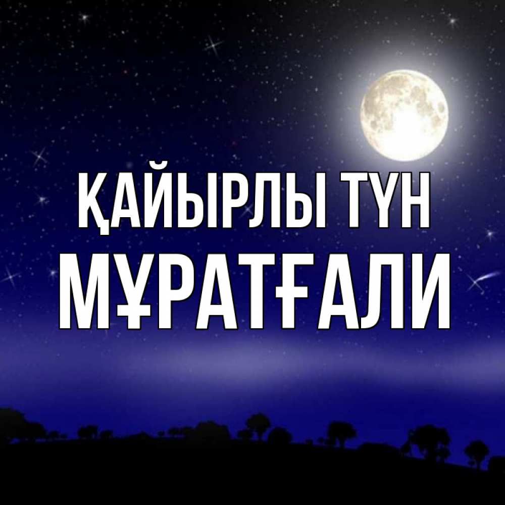 Күн сайын ашық хат с именем, Мұратғали Қайырлы түн ночное небо и лесная опушка при свете луны Онлайн тегін жүктеп алу тілектері бар керемет карта 