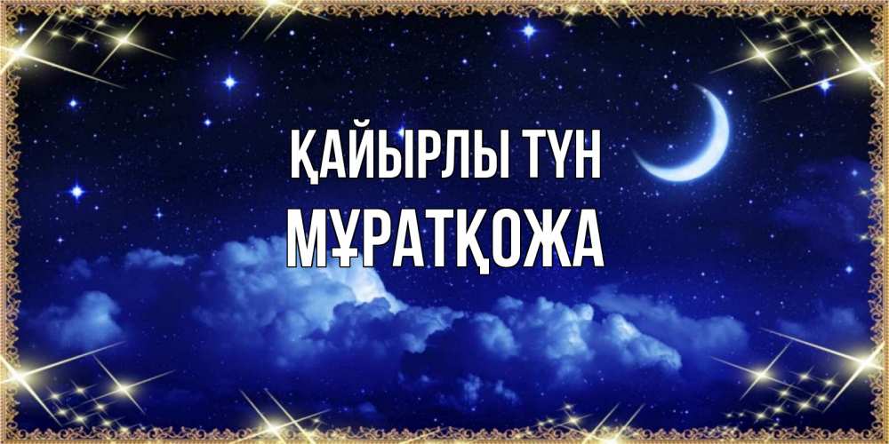 Күн сайын ашық хат с именем, Мұратқожа Қайырлы түн хорошо выспаться и удачной ночи Онлайн тегін жүктеп алу тілектері бар керемет карта 
