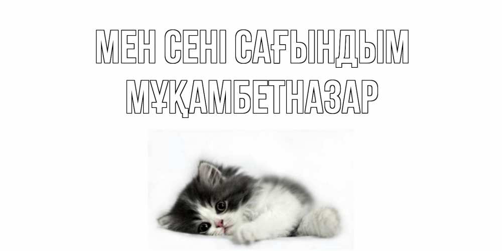 Күн сайын ашық хат с именем, Мұқамбетназар Мен сені сағындым кот, скука Онлайн тегін жүктеп алу тілектері бар керемет карта 