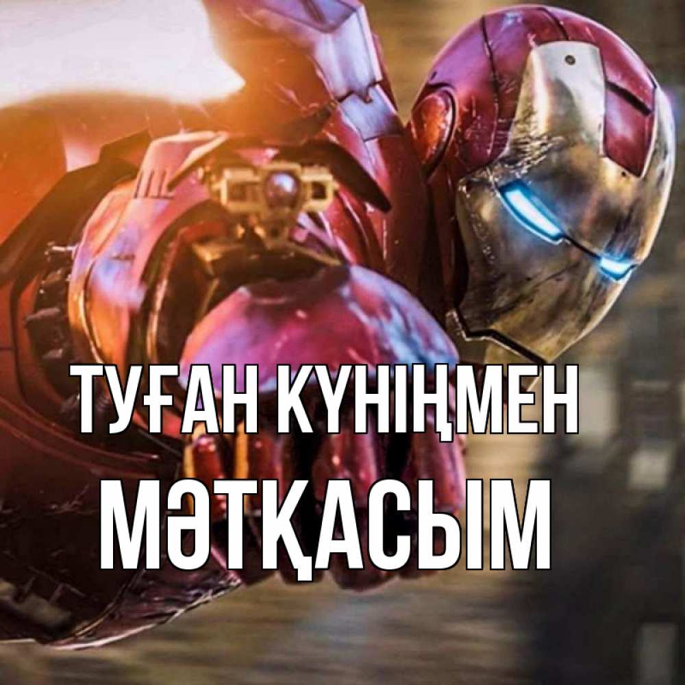 Күн сайын ашық хат с именем, МӘТҚАСЫМ Туған күніңмен марвел супергерои в костюме Онлайн тегін жүктеп алу тілектері бар керемет карта 