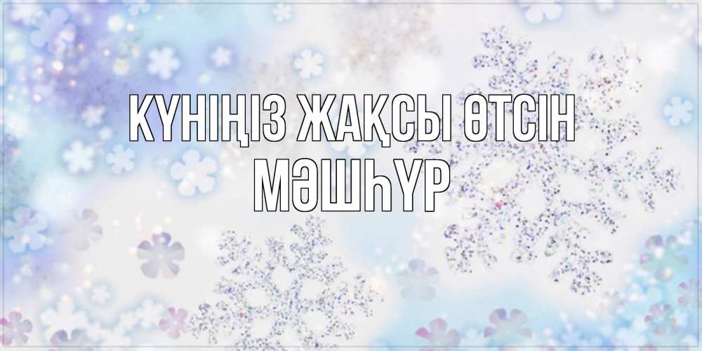 Күн сайын ашық хат с именем, МӘШҺҮР Күніңіз жақсы өтсін снежинки с пожеланиями удачного дня Онлайн тегін жүктеп алу тілектері бар керемет карта 