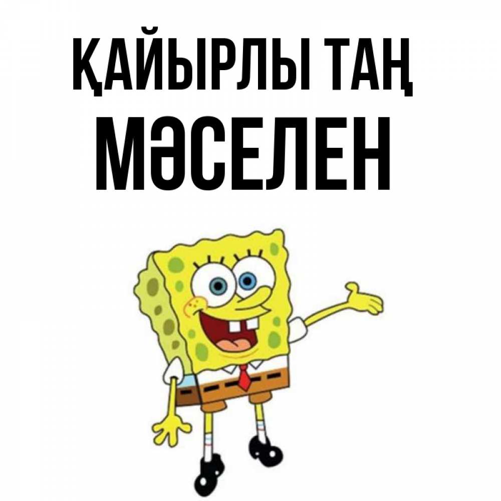 Күн сайын ашық хат с именем, Мәселен Қайырлы таң губка боб улыбается Онлайн тегін жүктеп алу тілектері бар керемет карта 