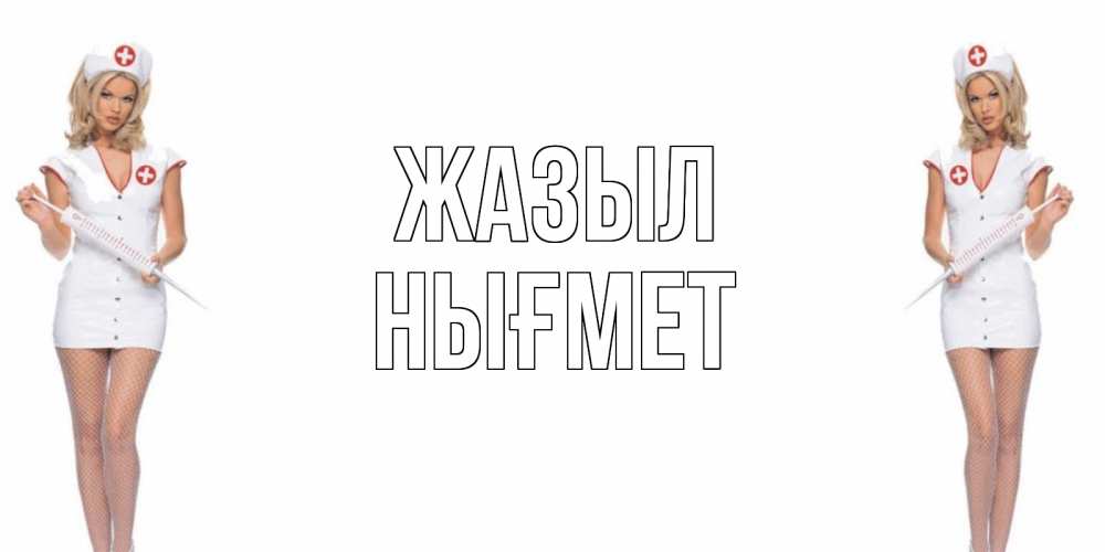 Күн сайын ашық хат с именем, НЫҒМЕТ Жазыл открытки с медсестрой Онлайн тегін жүктеп алу тілектері бар керемет карта 