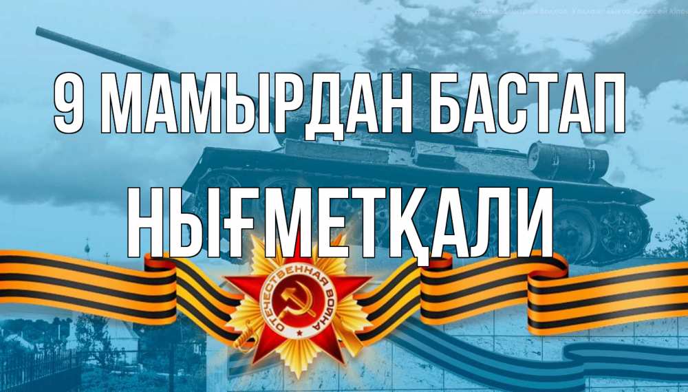 Күн сайын ашық хат с именем, НЫҒМЕТҚАЛИ 9 мамырдан бастап 9 мая Онлайн тегін жүктеп алу тілектері бар керемет карта 