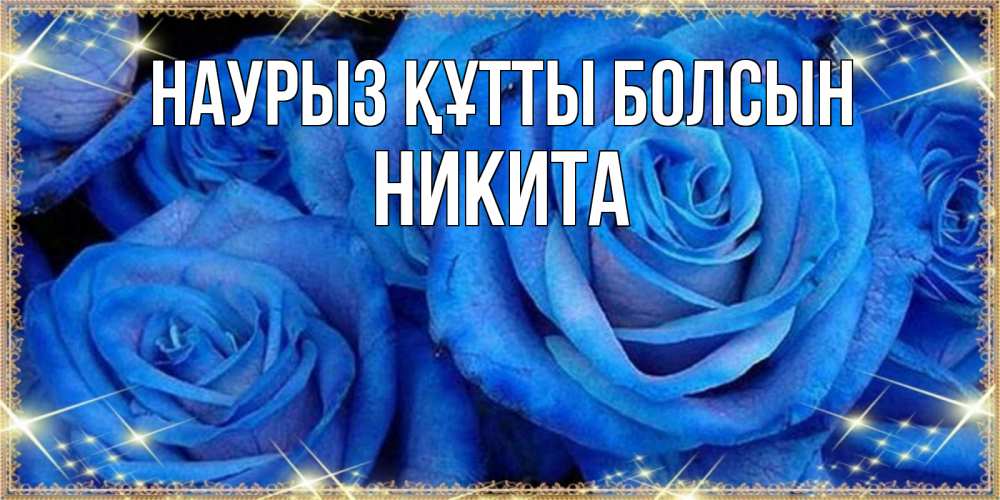 Күн сайын ашық хат с именем, Никита Наурыз құтты болсын как поздравить женщину на наурыз. Конечно же нужно подарить ей открытку с нашего сайта Онлайн тегін жүктеп алу тілектері бар керемет карта 