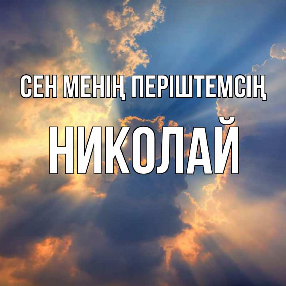 Күн сайын ашық хат с именем, Николай Сен менің періштемсің ангельский свет сквозь облака Онлайн тегін жүктеп алу тілектері бар керемет карта 