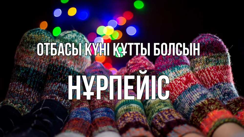 Күн сайын ашық хат с именем, НҰРПЕЙІС отбасы күні құтты болсын с днем семьи Онлайн тегін жүктеп алу тілектері бар керемет карта 