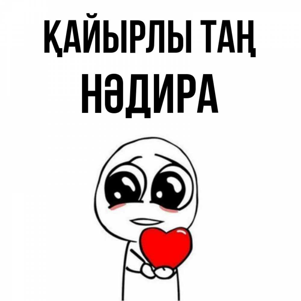 Күн сайын ашық хат с именем, НӘДИРА Қайырлы таң позитивные открытки Онлайн тегін жүктеп алу тілектері бар керемет карта 