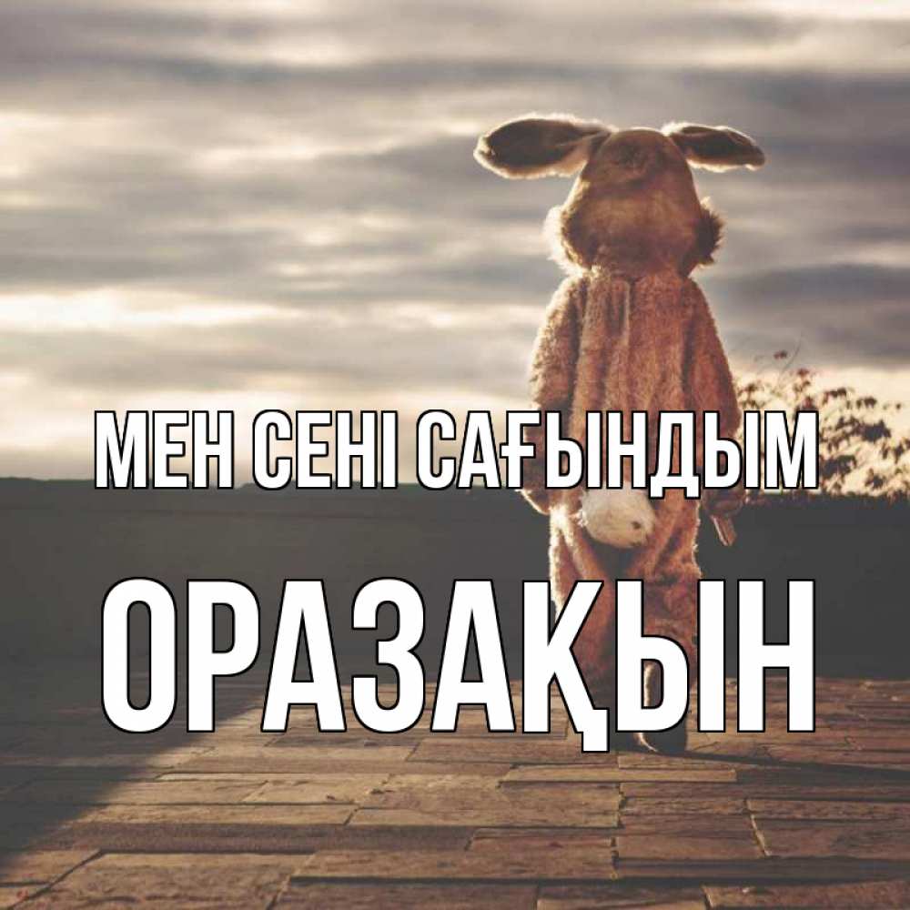Күн сайын ашық хат с именем, ОРАЗАҚЫН Мен сені сағындым даже в костюме зайца Онлайн тегін жүктеп алу тілектері бар керемет карта 