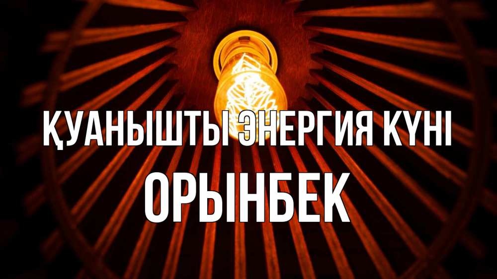 Күн сайын ашық хат с именем, ОРЫНБЕК Қуанышты энергия күні лампа Онлайн тегін жүктеп алу тілектері бар керемет карта 