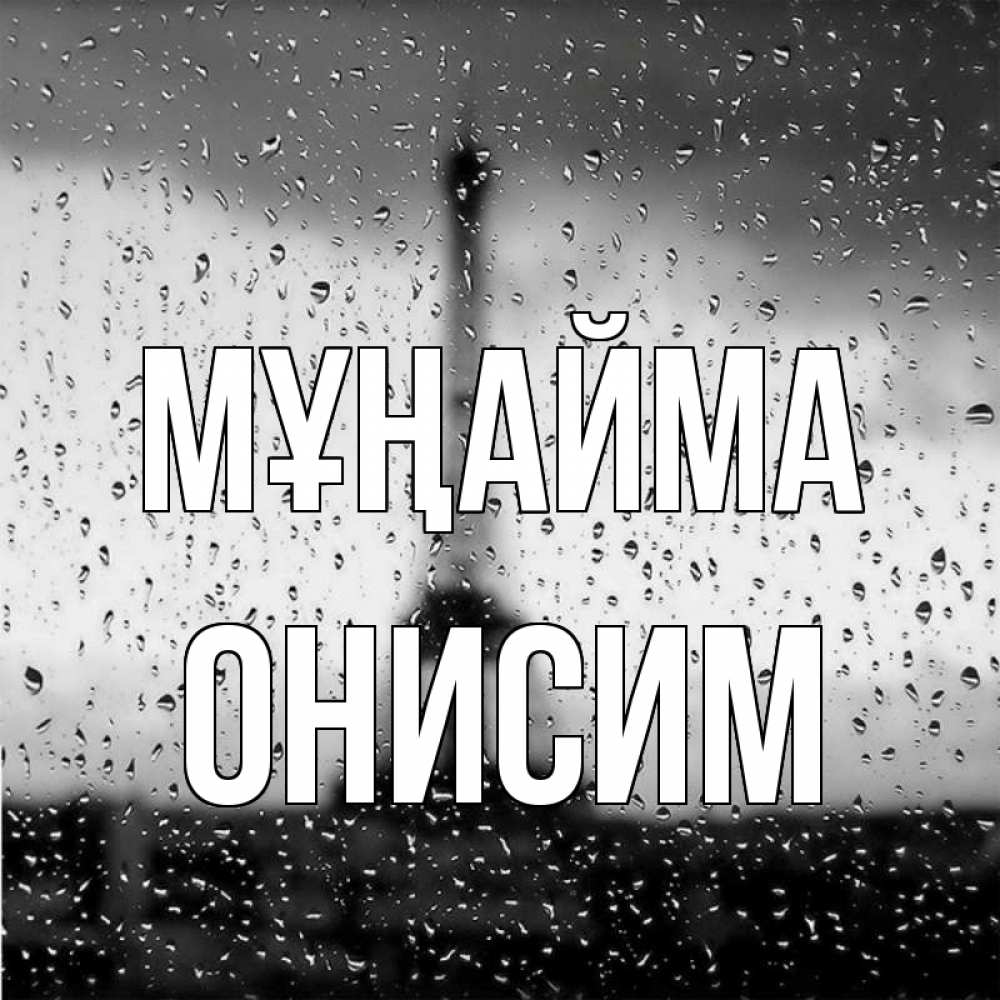 Күн сайын ашық хат с именем, Онисим Мұңайма Париж и Эйфелева башня Онлайн тегін жүктеп алу тілектері бар керемет карта 