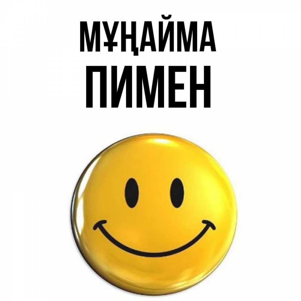 Күн сайын ашық хат с именем, Пимен Мұңайма триде смайл Онлайн тегін жүктеп алу тілектері бар керемет карта 