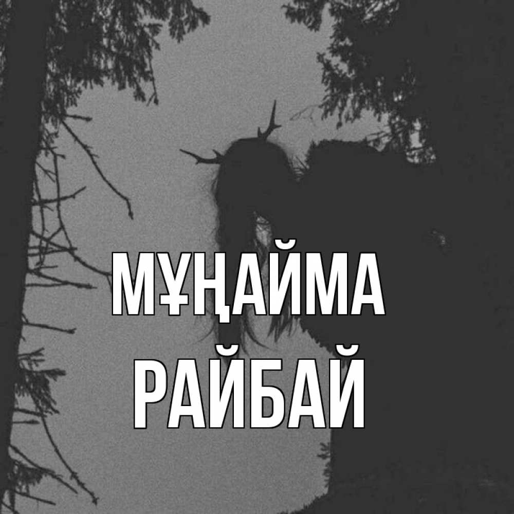 Күн сайын ашық хат с именем, РАЙБАЙ Мұңайма чудище лесное Онлайн тегін жүктеп алу тілектері бар керемет карта 