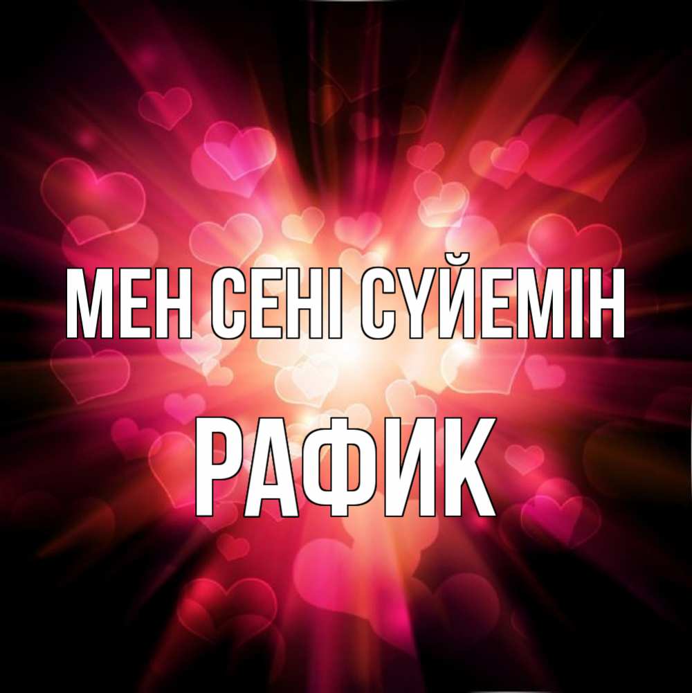 Күн сайын ашық хат с именем, РАФИК Мен сені сүйемін рамочка 1 Онлайн тегін жүктеп алу тілектері бар керемет карта 