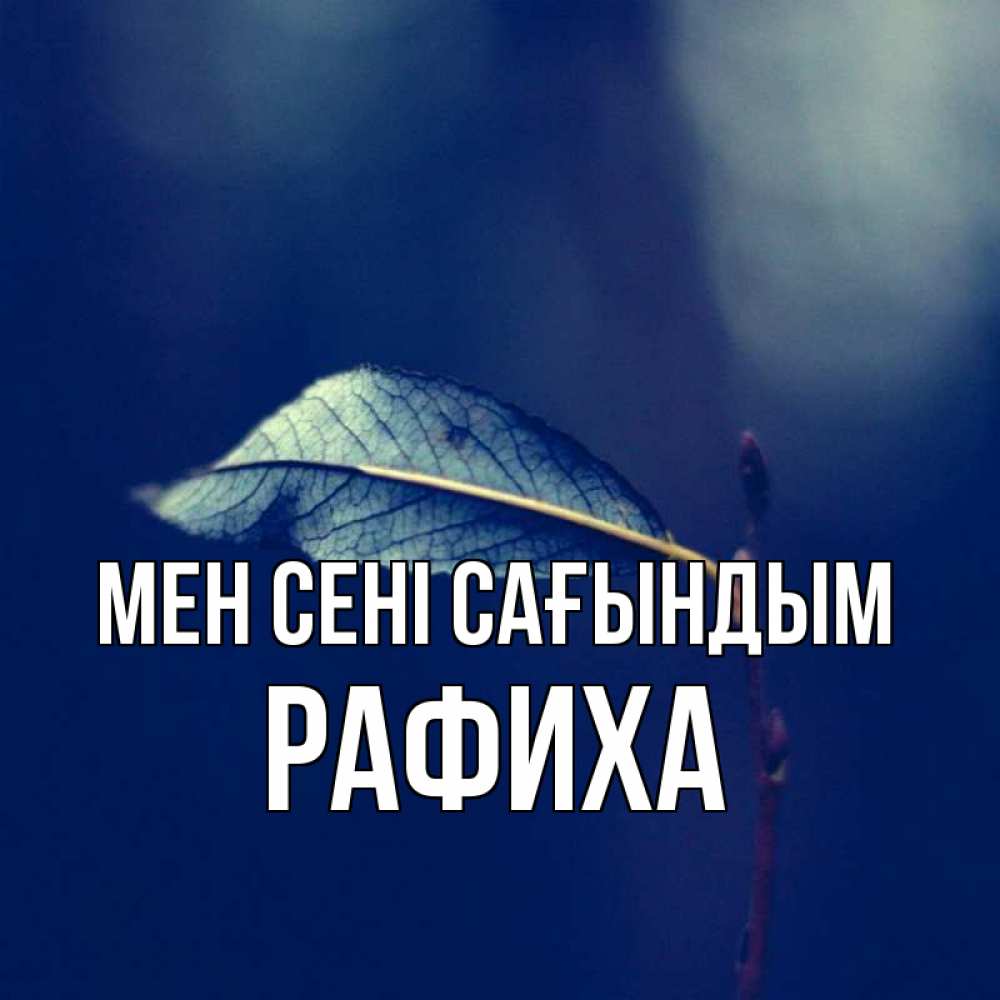 Күн сайын ашық хат с именем, РАФИХА Мен сені сағындым одна ветка 1 Онлайн тегін жүктеп алу тілектері бар керемет карта 