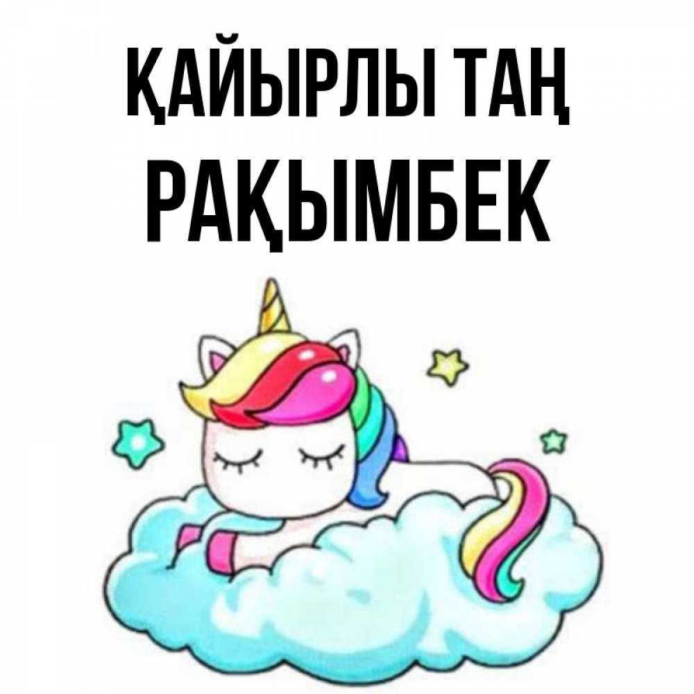 Күн сайын ашық хат с именем, Рақымбек Қайырлы таң радужное утро Онлайн тегін жүктеп алу тілектері бар керемет карта 