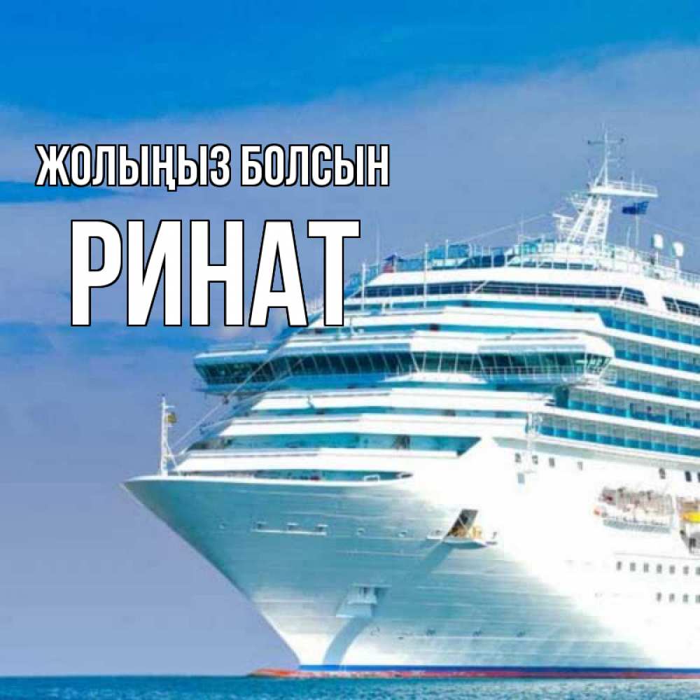 Күн сайын ашық хат с именем, Ринат Жолыңыз болсын огромный лайнер Онлайн тегін жүктеп алу тілектері бар керемет карта 