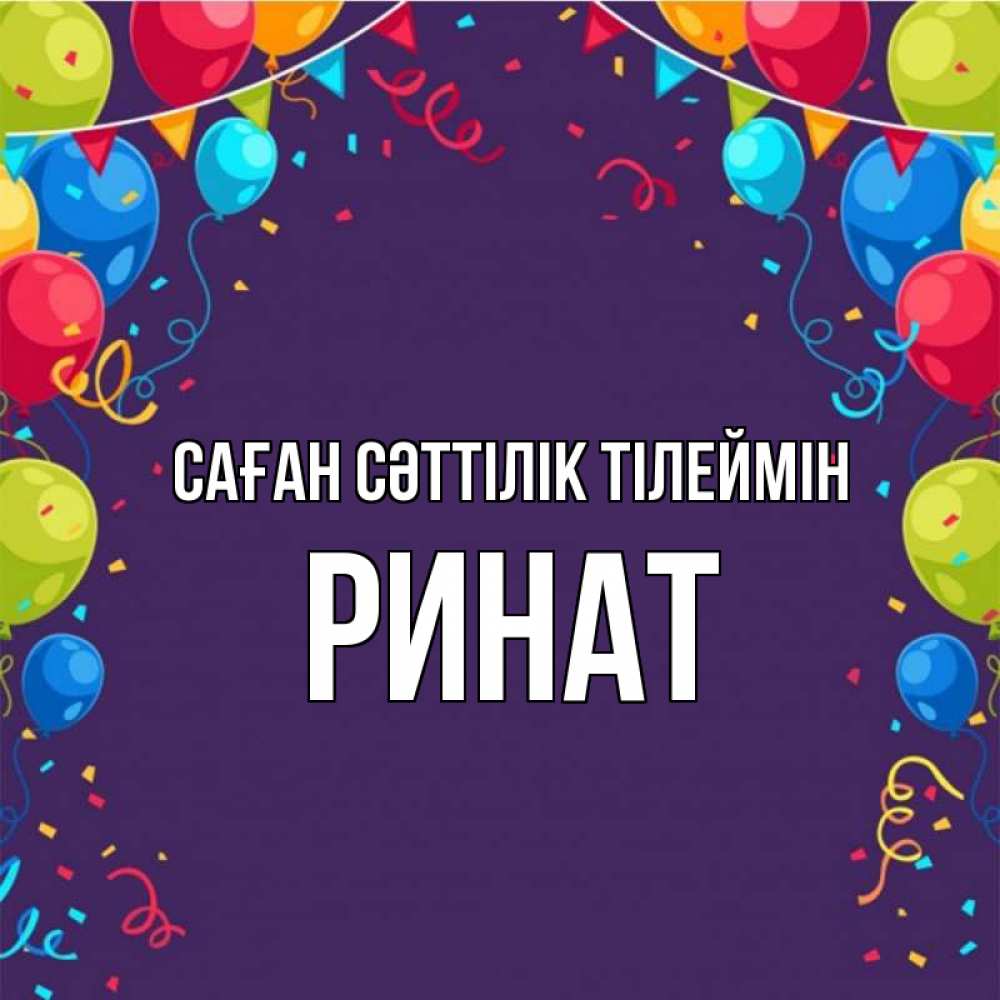 Күн сайын ашық хат с именем, Ринат Саған сәттілік тілеймін шары Онлайн тегін жүктеп алу тілектері бар керемет карта 