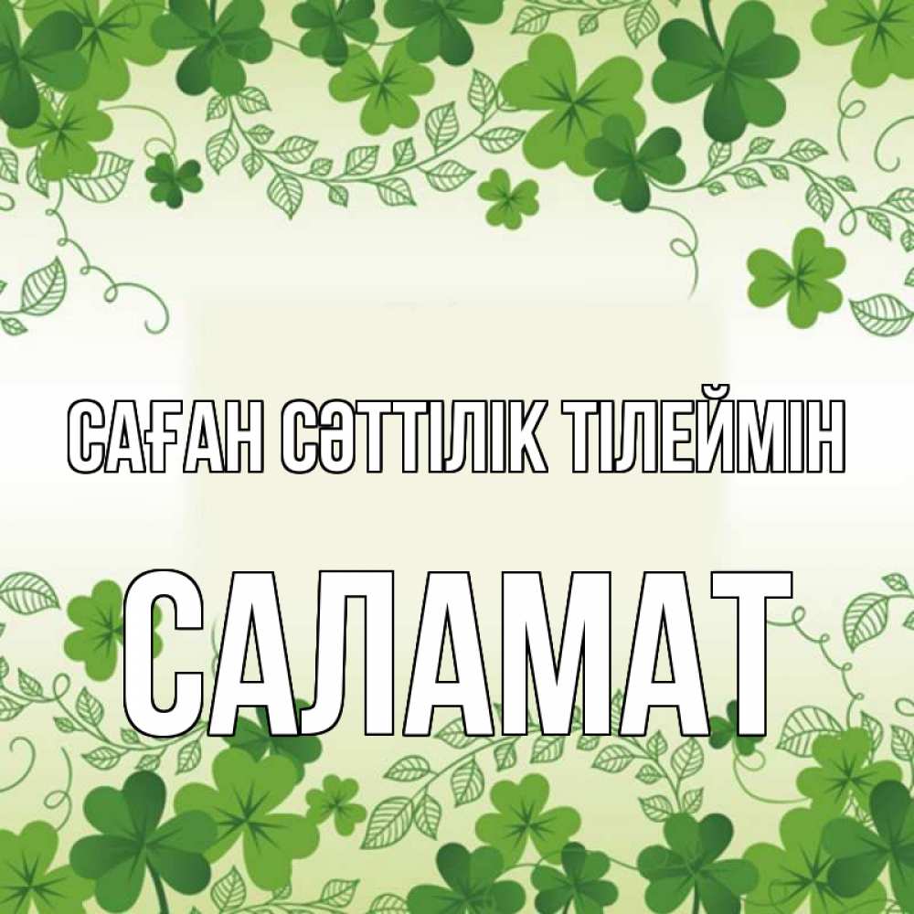 Күн сайын ашық хат с именем, САЛАМАТ Саған сәттілік тілеймін открытка Онлайн тегін жүктеп алу тілектері бар керемет карта 