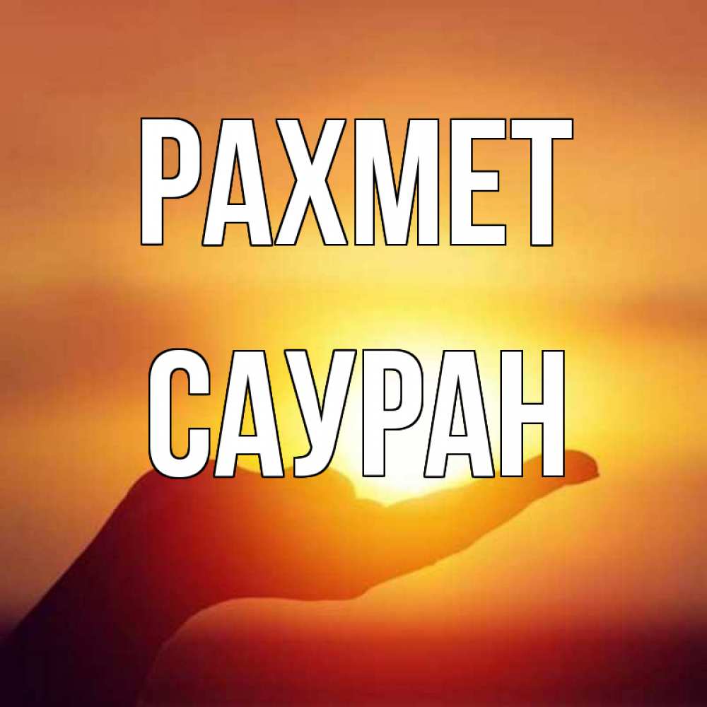 Күн сайын ашық хат с именем, САУРАН рахмет закат Онлайн тегін жүктеп алу тілектері бар керемет карта 