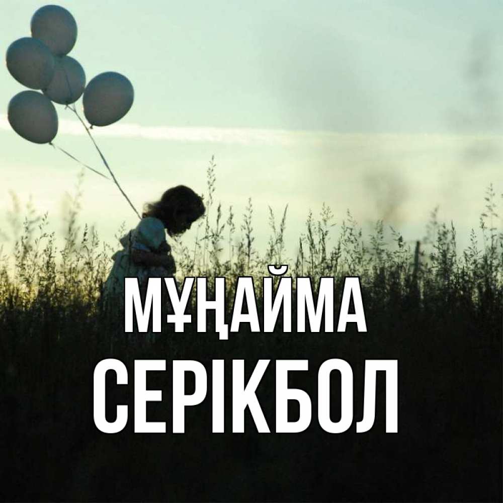 Күн сайын ашық хат с именем, СЕРІКБОЛ Мұңайма ребенок Онлайн тегін жүктеп алу тілектері бар керемет карта 