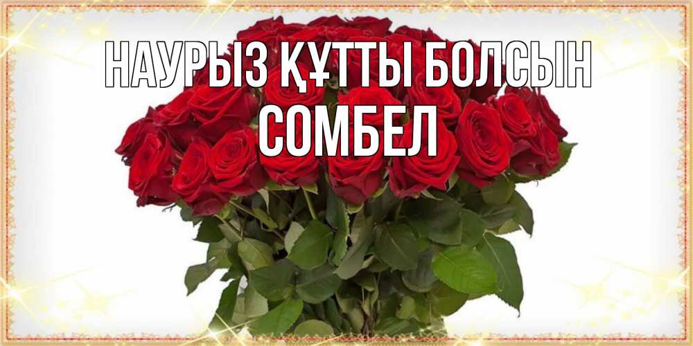 Күн сайын ашық хат с именем, СОМБЕЛ Наурыз құтты болсын поздравляю с наурызом Онлайн тегін жүктеп алу тілектері бар керемет карта 
