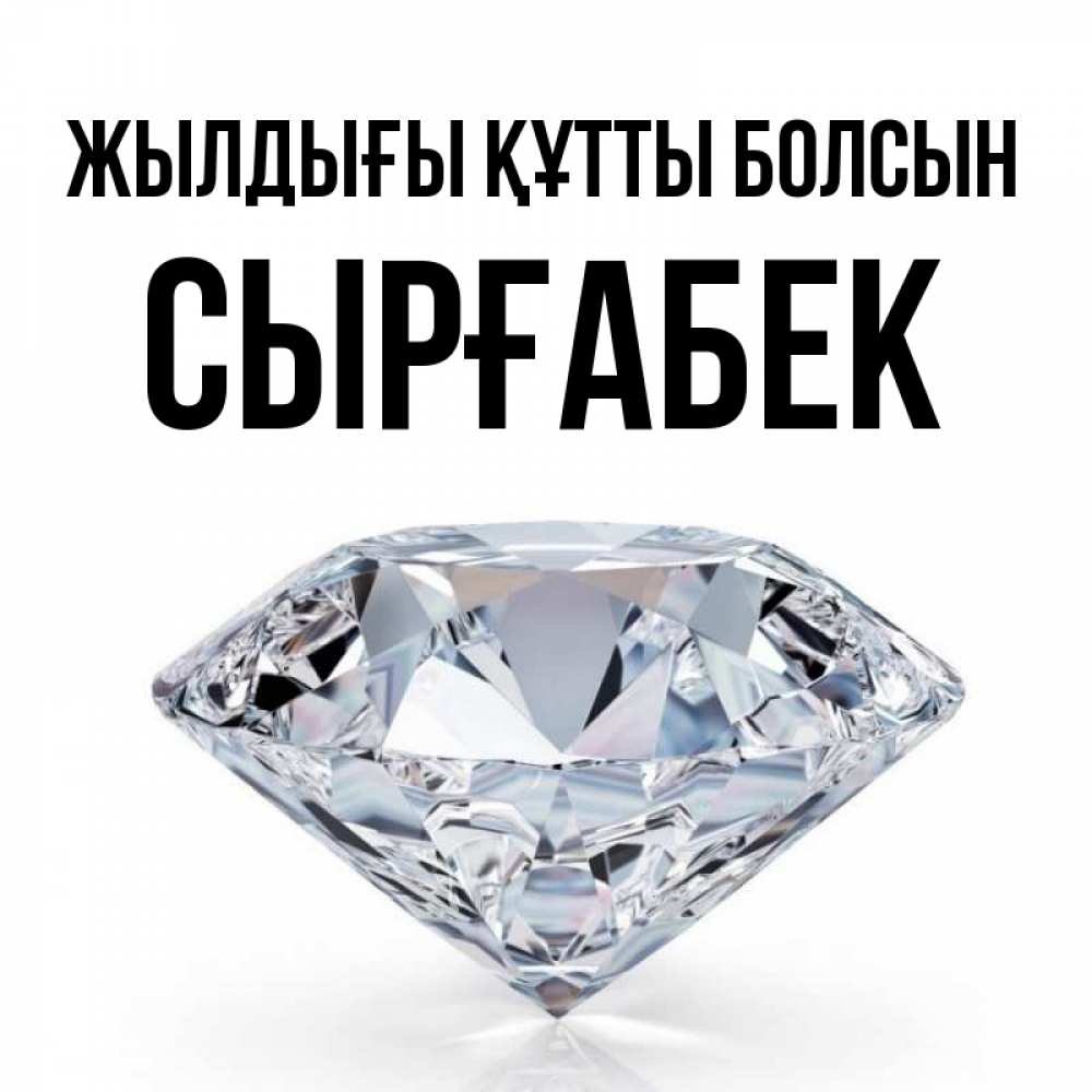 Күн сайын ашық хат с именем, СЫРҒАБЕК Жылдығы құтты болсын к пожеланием быть богатым Онлайн тегін жүктеп алу тілектері бар керемет карта 
