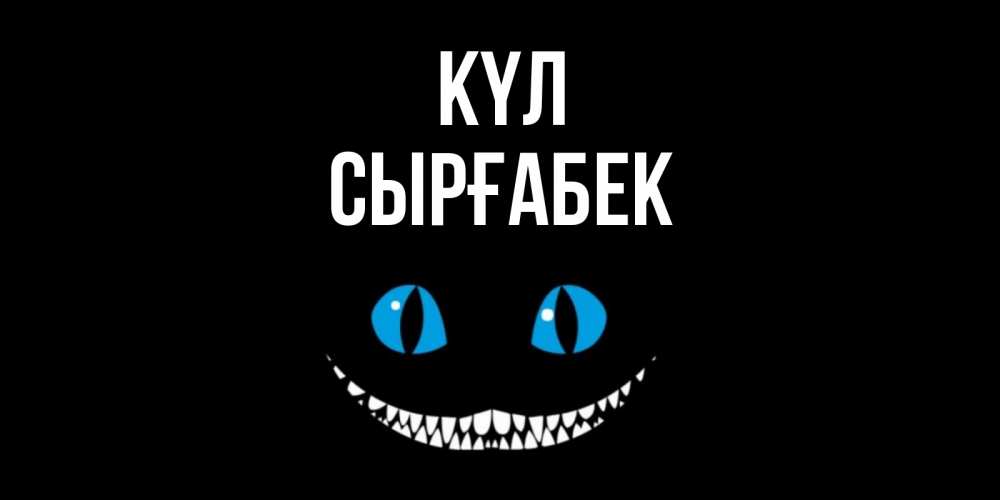 Күн сайын ашық хат с именем, СЫРҒАБЕК күл кот улыбается Онлайн тегін жүктеп алу тілектері бар керемет карта 