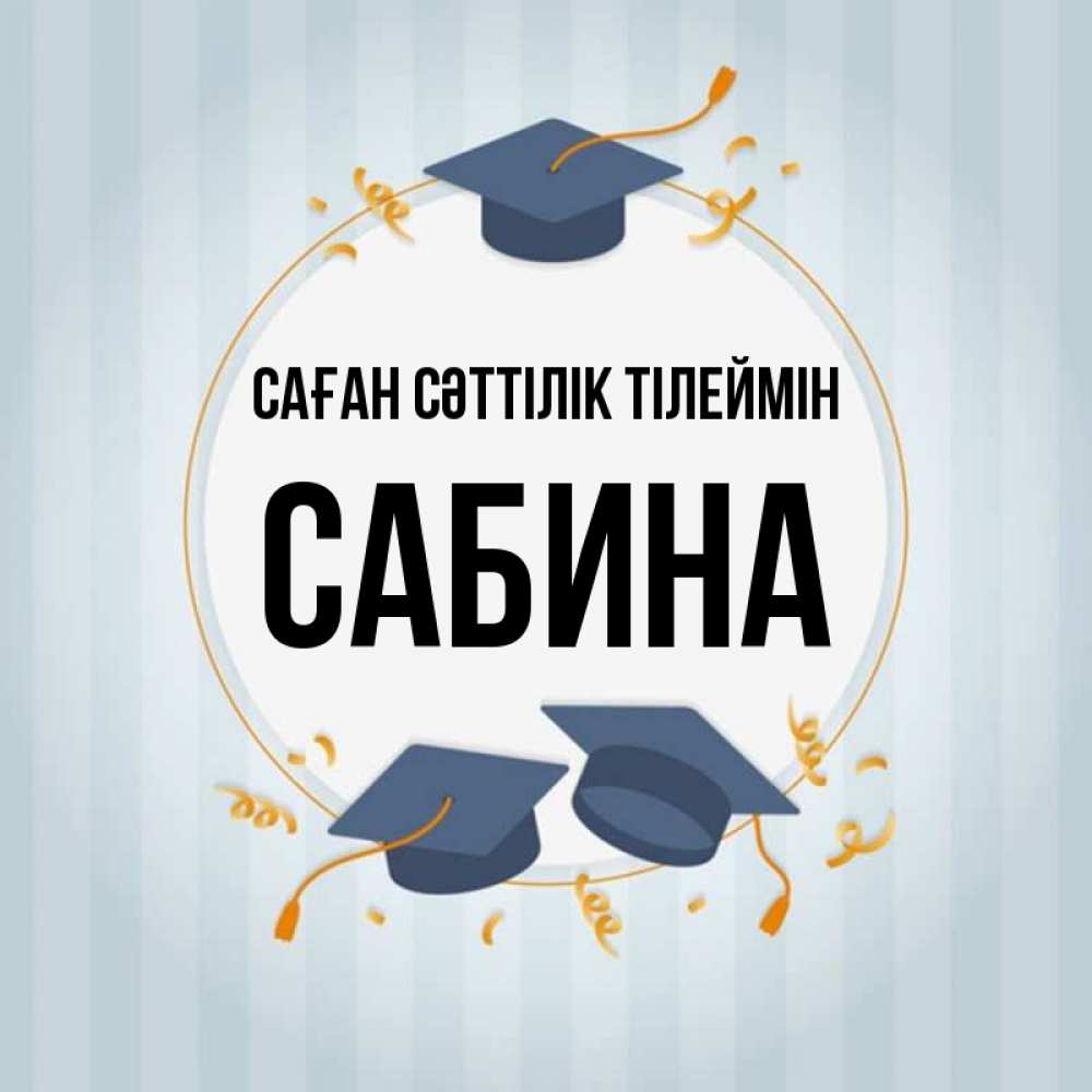 Күн сайын ашық хат с именем, Сабина Саған сәттілік тілеймін для студентов Онлайн тегін жүктеп алу тілектері бар керемет карта 