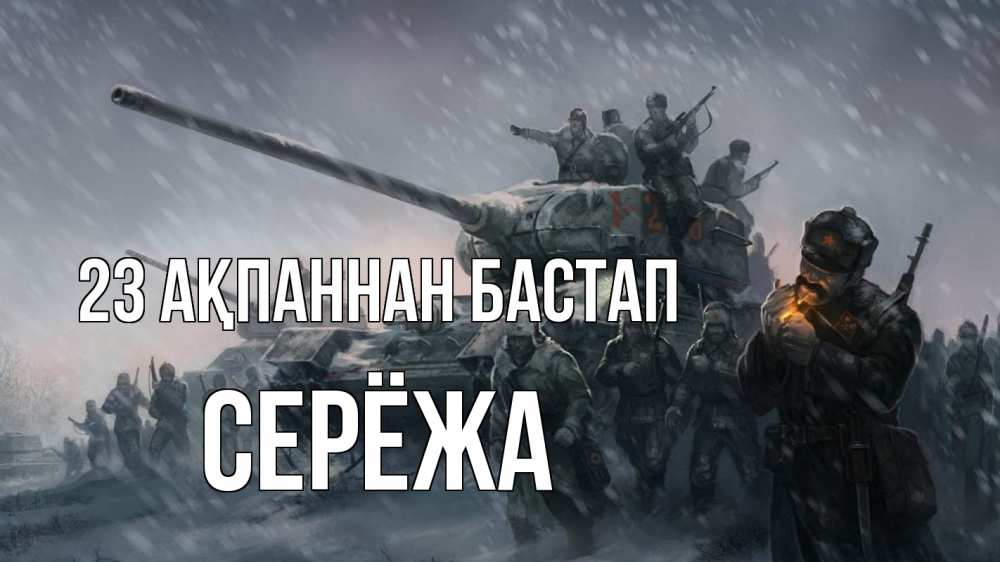 Күн сайын ашық хат с именем, Серёжа 23 ақпаннан бастап 23 февраля Онлайн тегін жүктеп алу тілектері бар керемет карта 