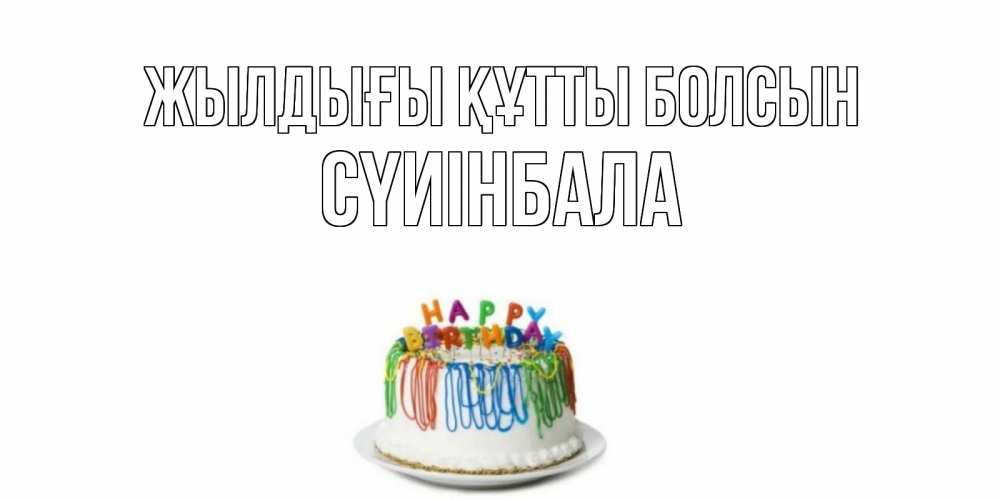 Күн сайын ашық хат с именем, СҮИІНБАЛА Жылдығы құтты болсын Тортик Онлайн тегін жүктеп алу тілектері бар керемет карта 