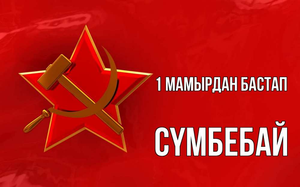 Күн сайын ашық хат с именем, СҮМБЕБАЙ 1 мамырдан бастап С 1 мая Онлайн тегін жүктеп алу тілектері бар керемет карта 