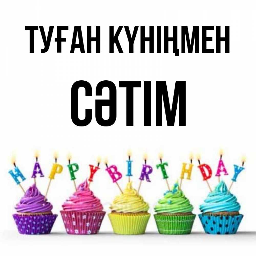 Күн сайын ашық хат с именем, СӘТІМ Туған күніңмен открытка ко дню рождения с разноцветными вкусняшками Онлайн тегін жүктеп алу тілектері бар керемет карта 