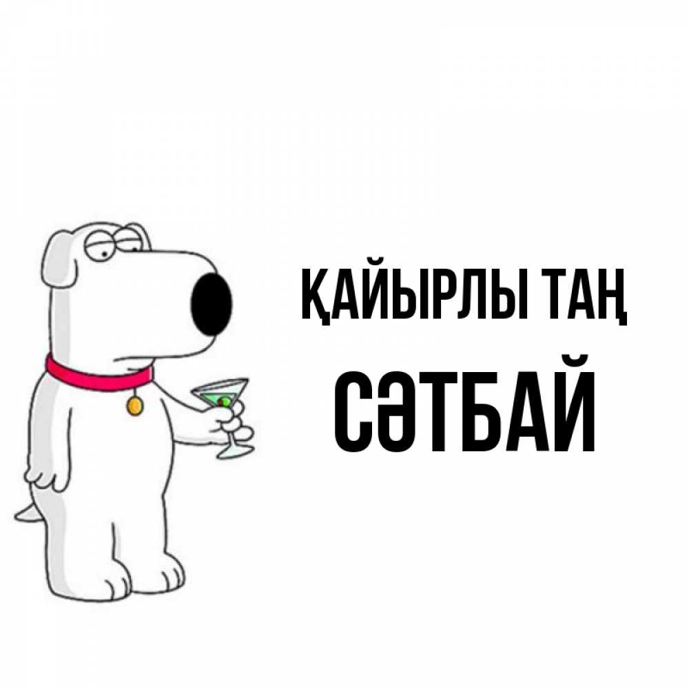 Күн сайын ашық хат с именем, СӘТБАЙ Қайырлы таң герои мультфильмов белый пес Онлайн тегін жүктеп алу тілектері бар керемет карта 