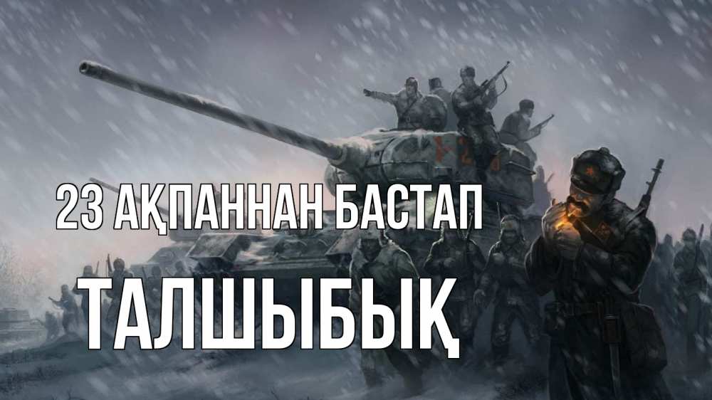 Күн сайын ашық хат с именем, ТАЛШЫБЫҚ 23 ақпаннан бастап 23 февраля Онлайн тегін жүктеп алу тілектері бар керемет карта 