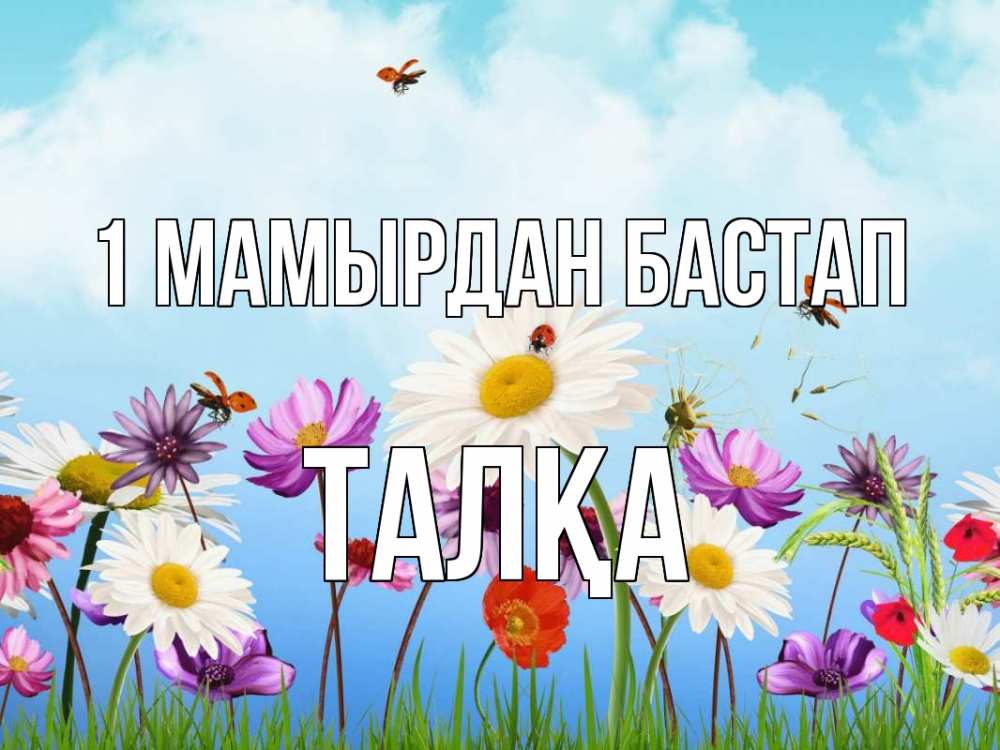 Күн сайын ашық хат с именем, ТАЛҚА 1 мамырдан бастап С 1 мая Онлайн тегін жүктеп алу тілектері бар керемет карта 