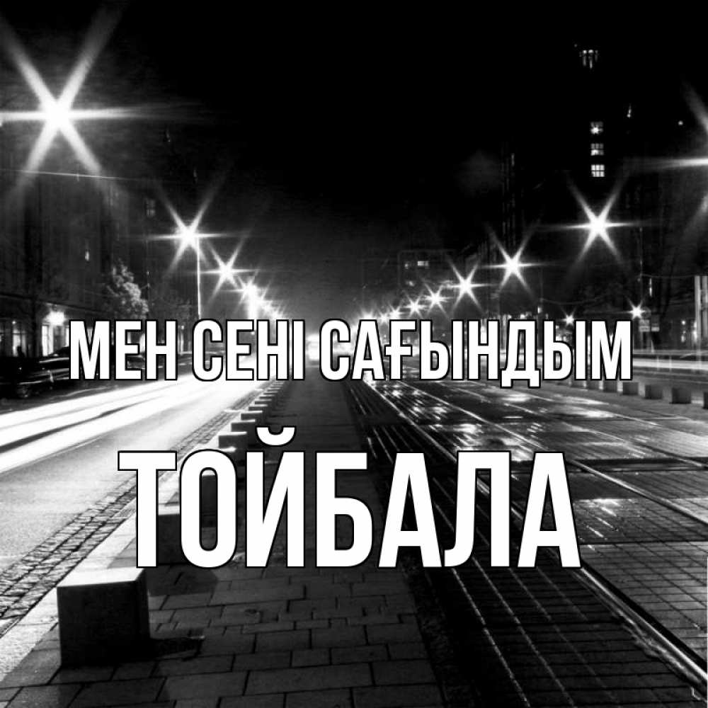 Күн сайын ашық хат с именем, ТОЙБАЛА Мен сені сағындым проспект Онлайн тегін жүктеп алу тілектері бар керемет карта 