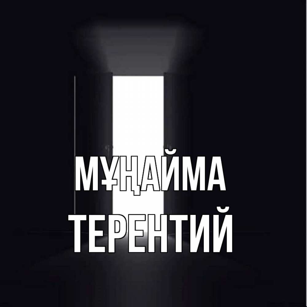 Күн сайын ашық хат с именем, Терентий Мұңайма открытая дверь Онлайн тегін жүктеп алу тілектері бар керемет карта 
