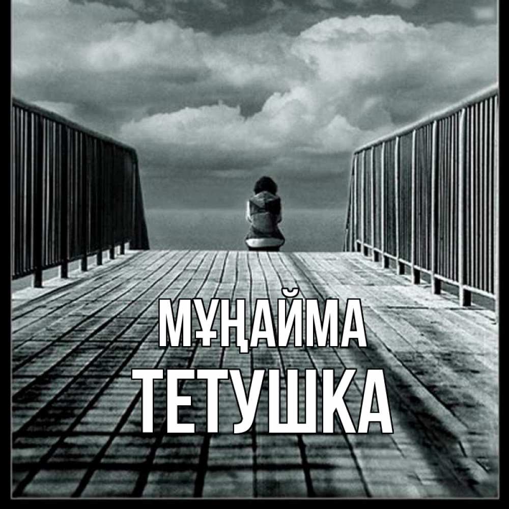 Күн сайын ашық хат с именем, Тетушка Мұңайма облака пирс забор 1 Онлайн тегін жүктеп алу тілектері бар керемет карта 