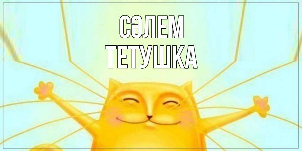 Күн сайын ашық хат с именем, Тетушка Сәлем кот Онлайн тегін жүктеп алу тілектері бар керемет карта 