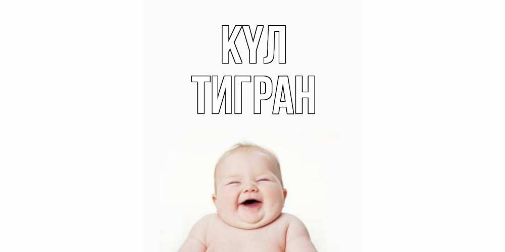 Күн сайын ашық хат с именем, Тигран күл ребенок Онлайн тегін жүктеп алу тілектері бар керемет карта 