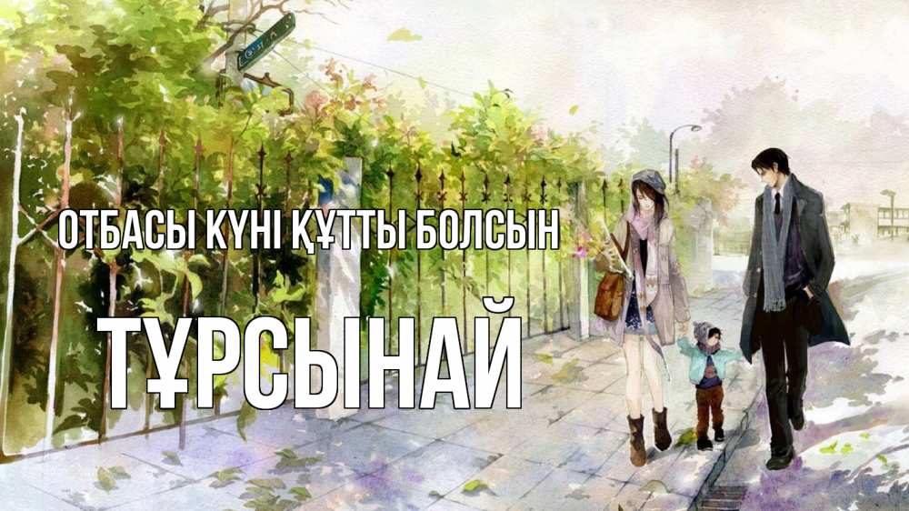 Күн сайын ашық хат с именем, ТҰРСЫНАЙ отбасы күні құтты болсын с днем семьи Онлайн тегін жүктеп алу тілектері бар керемет карта 