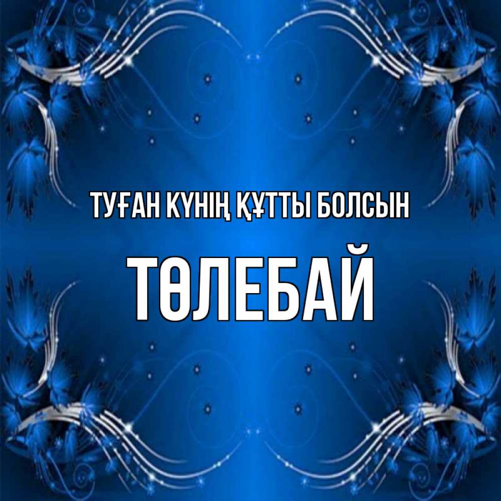 Күн сайын ашық хат с именем, ТӨЛЕБАЙ Туған күнің құтты болсын красивая рамочка с узорами Онлайн тегін жүктеп алу тілектері бар керемет карта 
