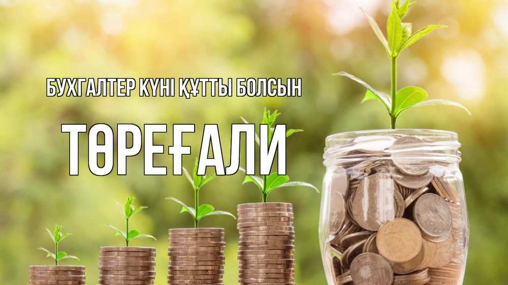 Күн сайын ашық хат с именем, Төреғали бухгалтер күні құтты болсын с днем бухгалтера Онлайн тегін жүктеп алу тілектері бар керемет карта 