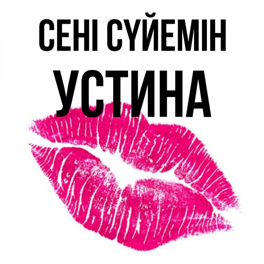 Күн сайын ашық хат с именем, Устина Сені сүйемін след от помады Онлайн тегін жүктеп алу тілектері бар керемет карта 