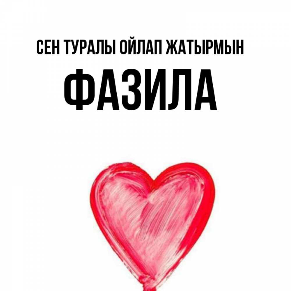 Күн сайын ашық хат с именем, ФАЗИЛА Сен туралы ойлап жатырмын для влюбленных Онлайн тегін жүктеп алу тілектері бар керемет карта 